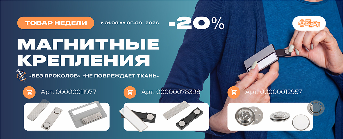 Товар недели: магнитные крепления для бейджей со скидкой 20%