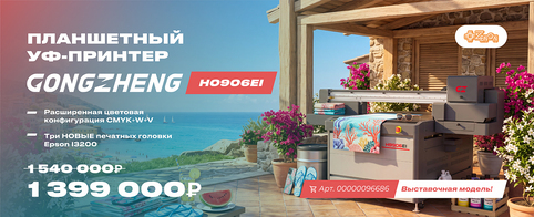 Лето — время стартов. Выставочный H0609EI — ваш билет в УФ-печать