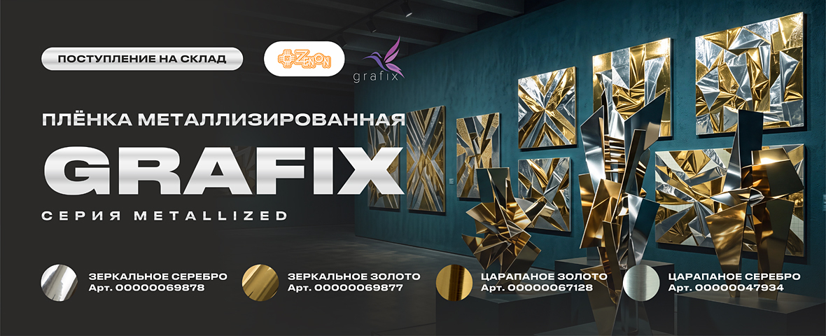 Склад пополнен: GRAFIX Metallized в зеркальном и царапаном исполнении