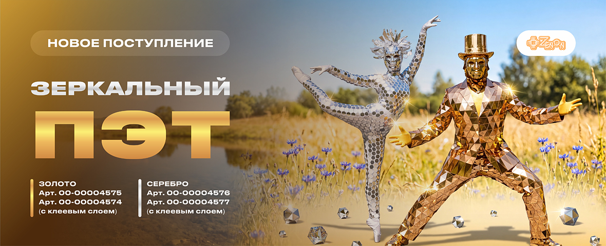 Зеркальный ПЭТ пополнил складские запасы
