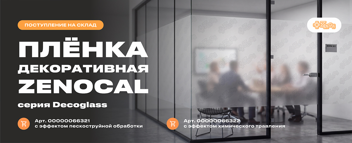 Плёнка с характером: новая партия ZENOCAL Decoglass уже на складе