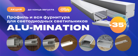 Акция: профиль и вся фурнитура для светодиодных светильников от Alu-Mination