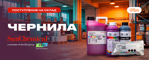 Новое поступление чернил SUN CHEMICAL — уже на складе