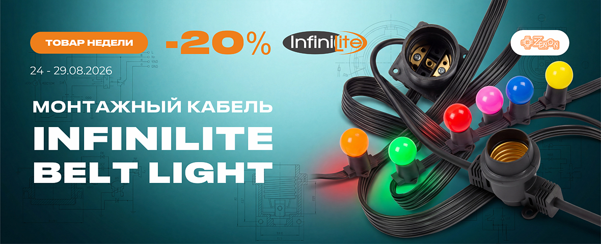 Товар недели: монтажный кабель INFINILITE BELT LIGHT со скидкой 20%