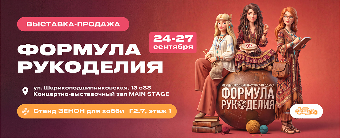 Приглашаем на выставку «ФОРМУЛА РУКОДЕЛИЯ. ОСЕНЬ-2026»
