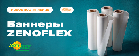 Свежее поступление баннеров ZENOFLEX