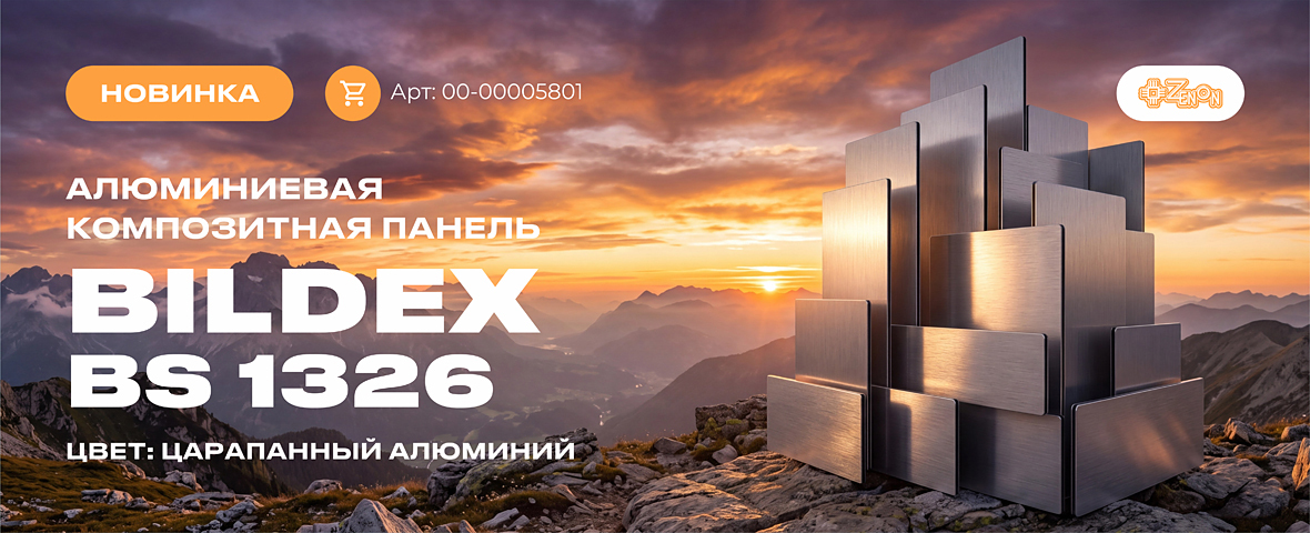 Новинка: алюминиевая композитная панель BILDEX BS 1326 с эффектом царапанного алюминия