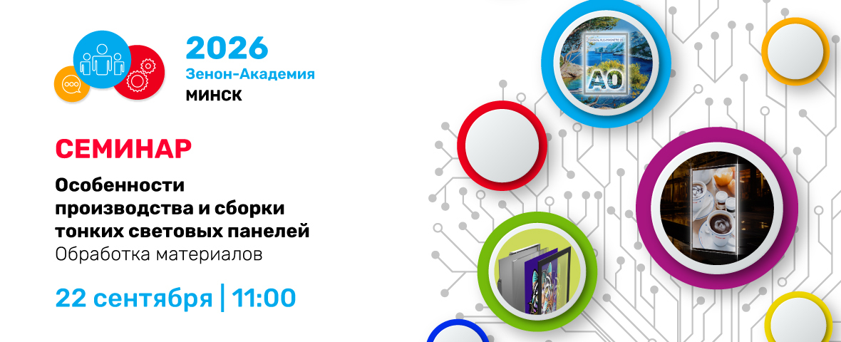 22 сентября 2026 года в 11:00 практический семинар в Минске: «Особенности производства и сборки тонких световых панелей. Обработка материалов»