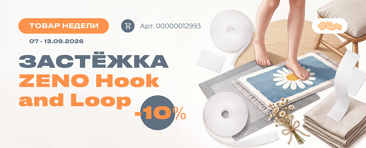 Надёжная фиксация с выгодой 10%: ZENO Hook and Loop в «Товаре недели»