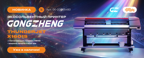 Новинка в ЗЕНОН: экосольвентный принтер GONGZHENG THUNDERJET X1601S уже в наличии