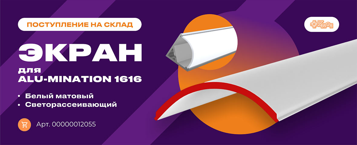Поступление на склад: экраны для профиля ALU-MINATION 1616