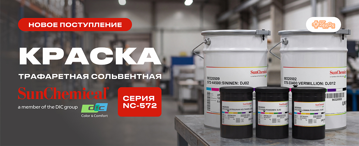 Новое поступление на склад: сольвентная трафаретная краска SUN CHEMICAL серия NC-572