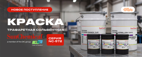 Новое поступление на склад: сольвентная трафаретная краска SUN CHEMICAL серия NC-572