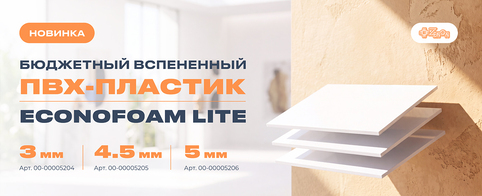 ECONOFOAM LITE: надёжный ПВХ-пластик по доступной цене