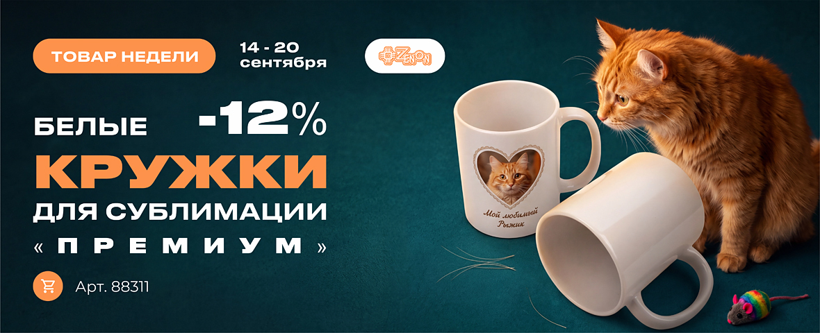 Товар недели: белые кружки для сублимации «Премиум» со скидкой 12%
