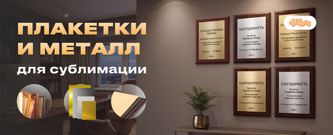 Плакетки и металл для сублимации в ассортименте ЗЕНОН