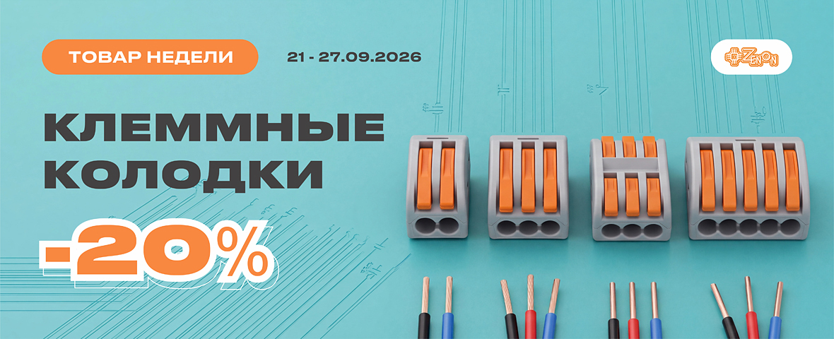 Надёжное соединение с выгодой: клеммные колодки со скидкой 20% в ЗЕНОН