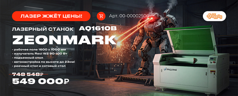 ZEONMARK AQ1610B со скидкой — промышленный лазер для резки и гравировки