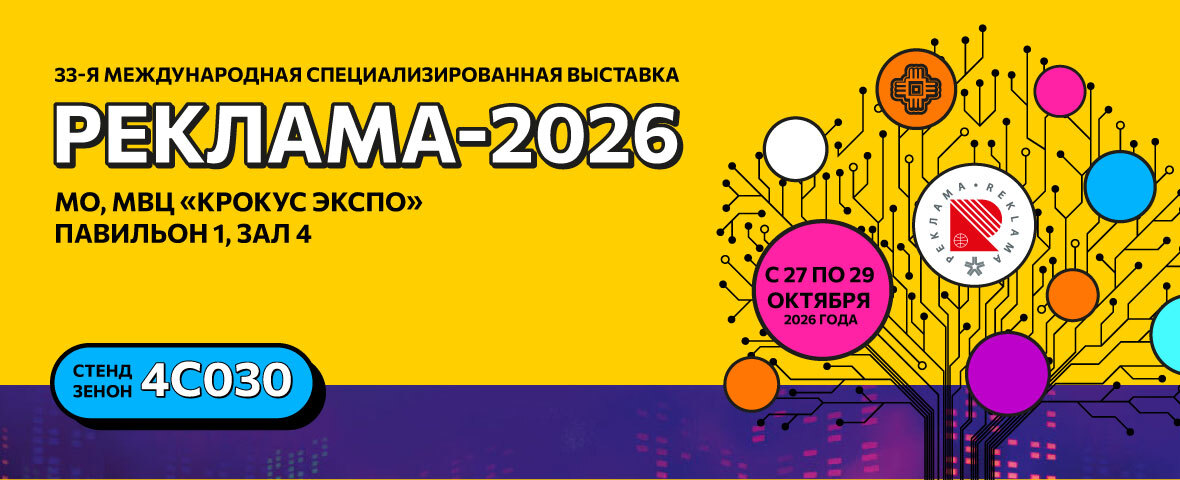 Компания ЗЕНОН — участник главной отраслевой выставки РЕКЛАМА-2026
