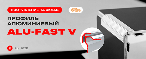 Пополнение склада: профиль алюминиевый ALU-FAST V