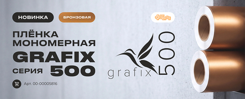 Расширение линейки европейских цветов GRAFIX 500: встречайте матовую бронзу
