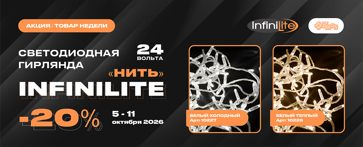 Товар недели: светодиодная гирлянда Infinilite «НИТЬ» 24 В