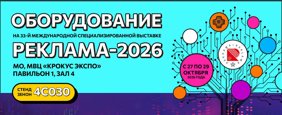 ЗЕНОН на выставке РЕКЛАМА-2026: оборудование и не только