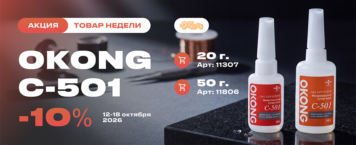 Выгодная неделя в ЗЕНОН: OKONG C-501 со скидкой 10%