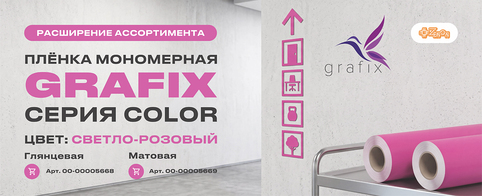 Новая позиция в каталоге ЗЕНОН: GRAFIX Color, светло-розовый