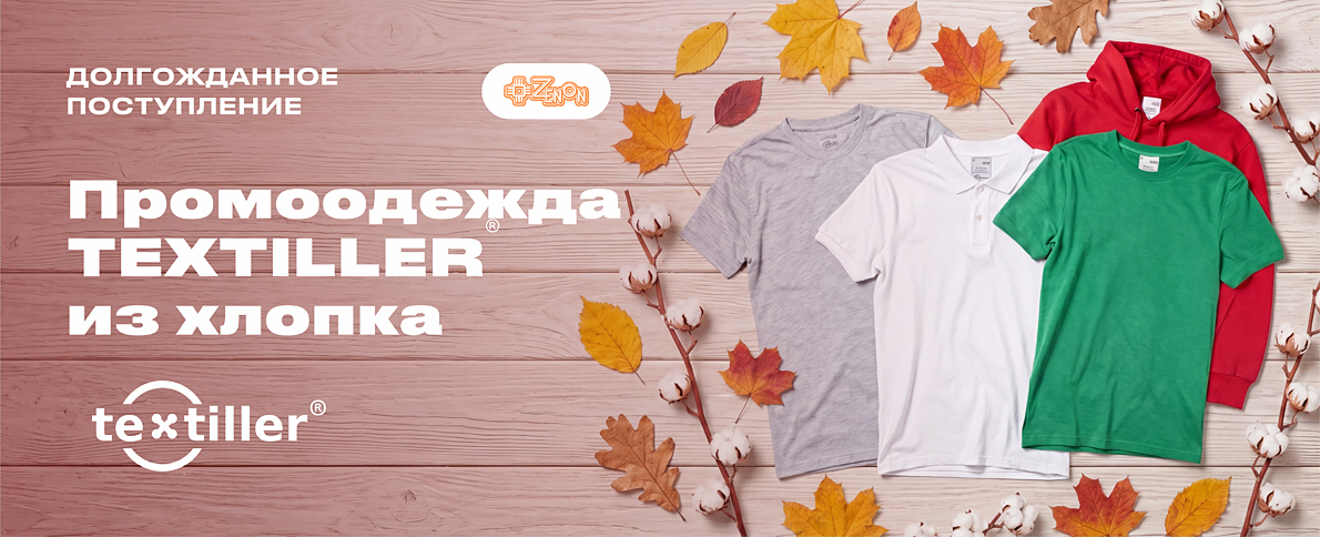 Долгожданное поступление в ЗЕНОН: промоодежда TEXTILLER® из хлопка