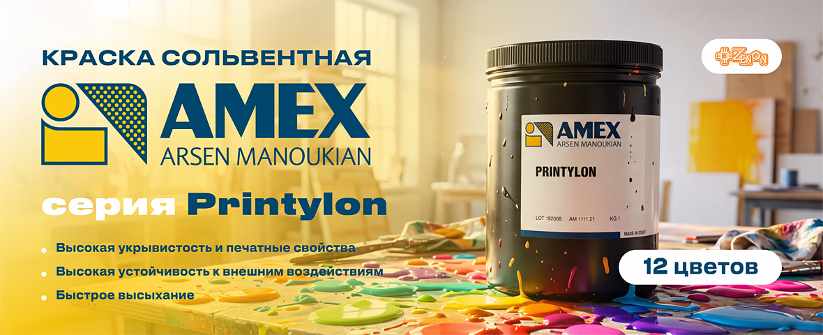 Сольвентные краски AMEX серии Printylon — надёжное решение для сложных материалов