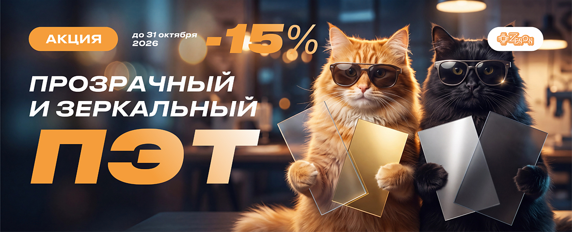 Ловите выгоду: скидка 15% на прозрачный и зеркальный ПЭТ
