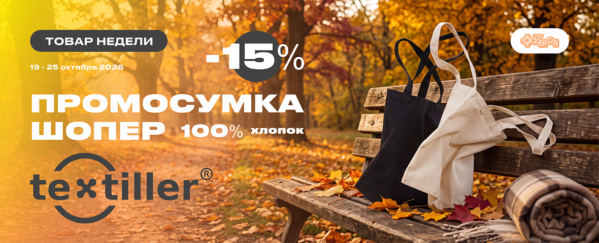 Товар недели: скидка 15% на экологичные шоперы TEXTILLER®