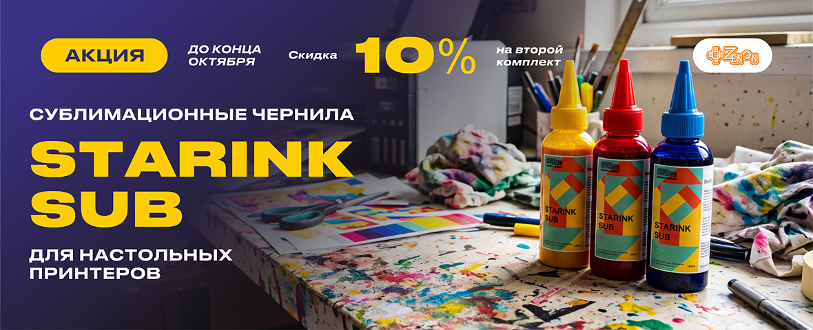 Акция до конца октября: скидка 10% на второй комплект сублимационных чернил STARINK SUB