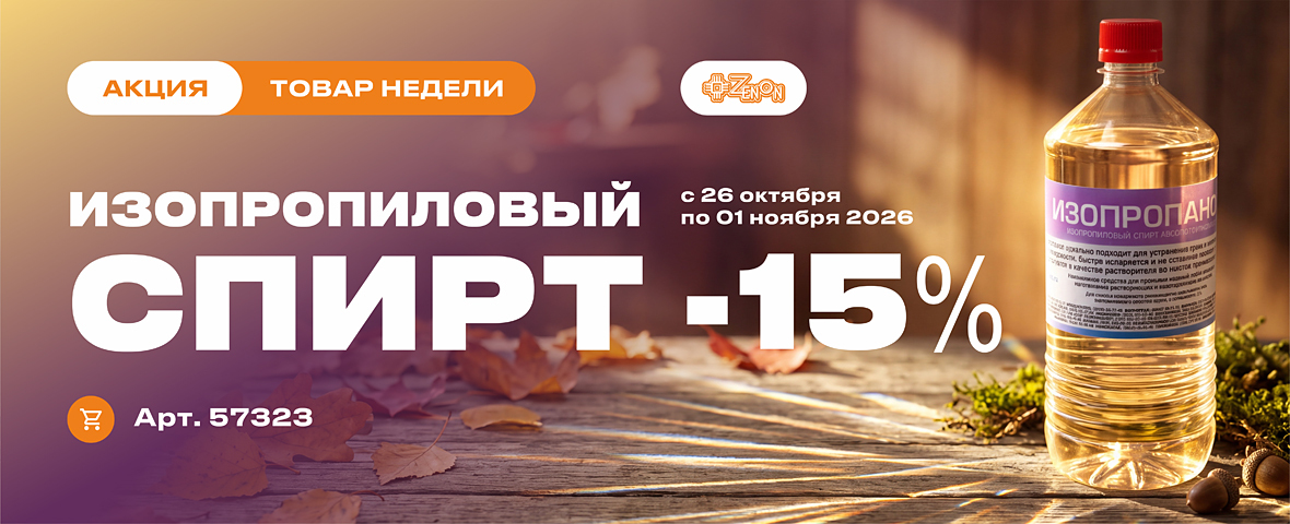 Товар недели: изопропиловый спирт со скидкой 15%