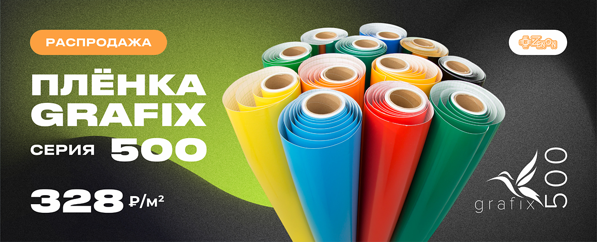 Плёнка GRAFIX 500 для графики и рекламы — по акционной цене