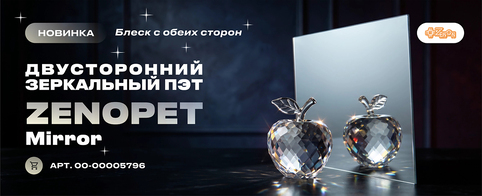 Новинка в ЗЕНОН: двусторонний зеркальный ПЭТ ZENOPET Mirror