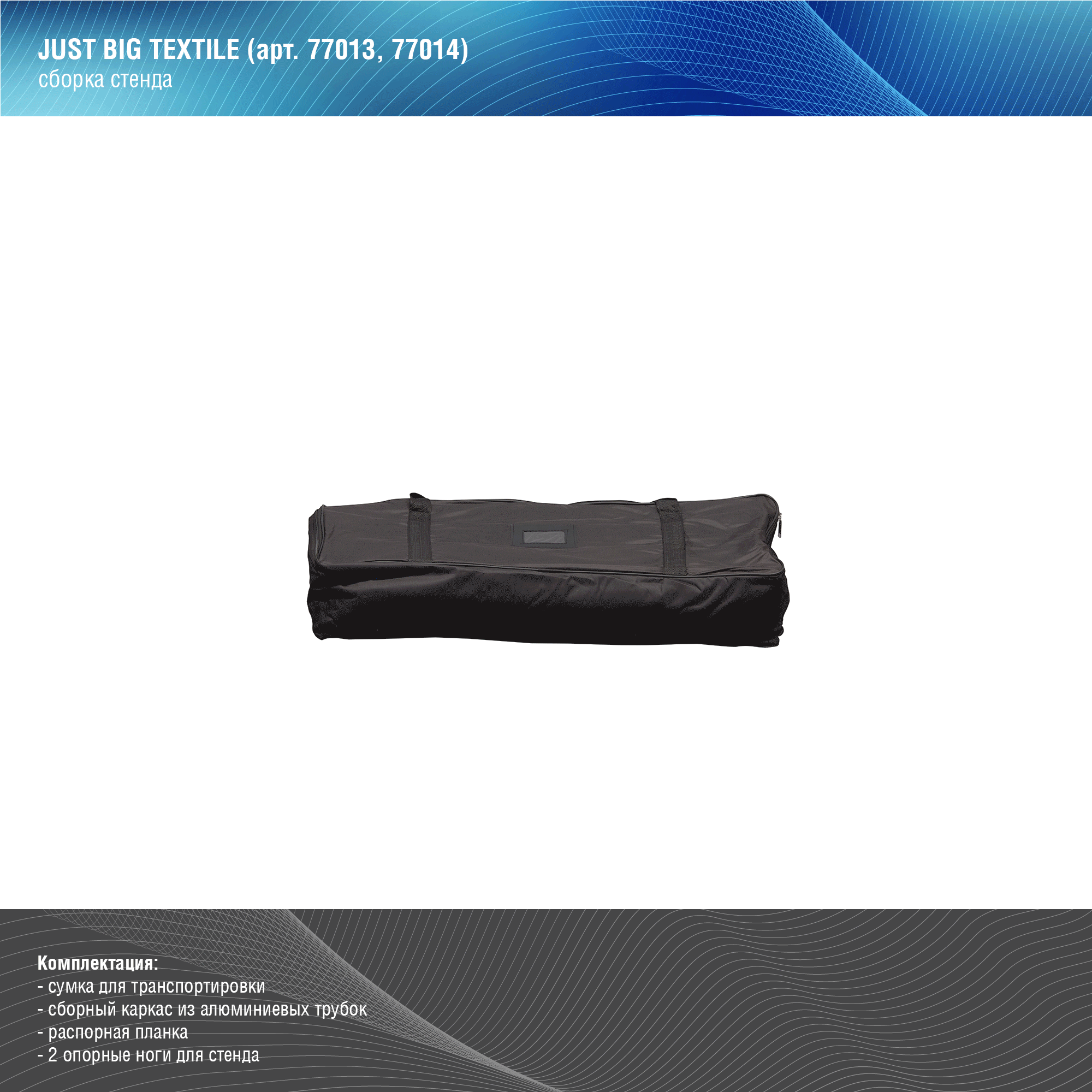 Мобильный пресс-волл JUST Big Textile