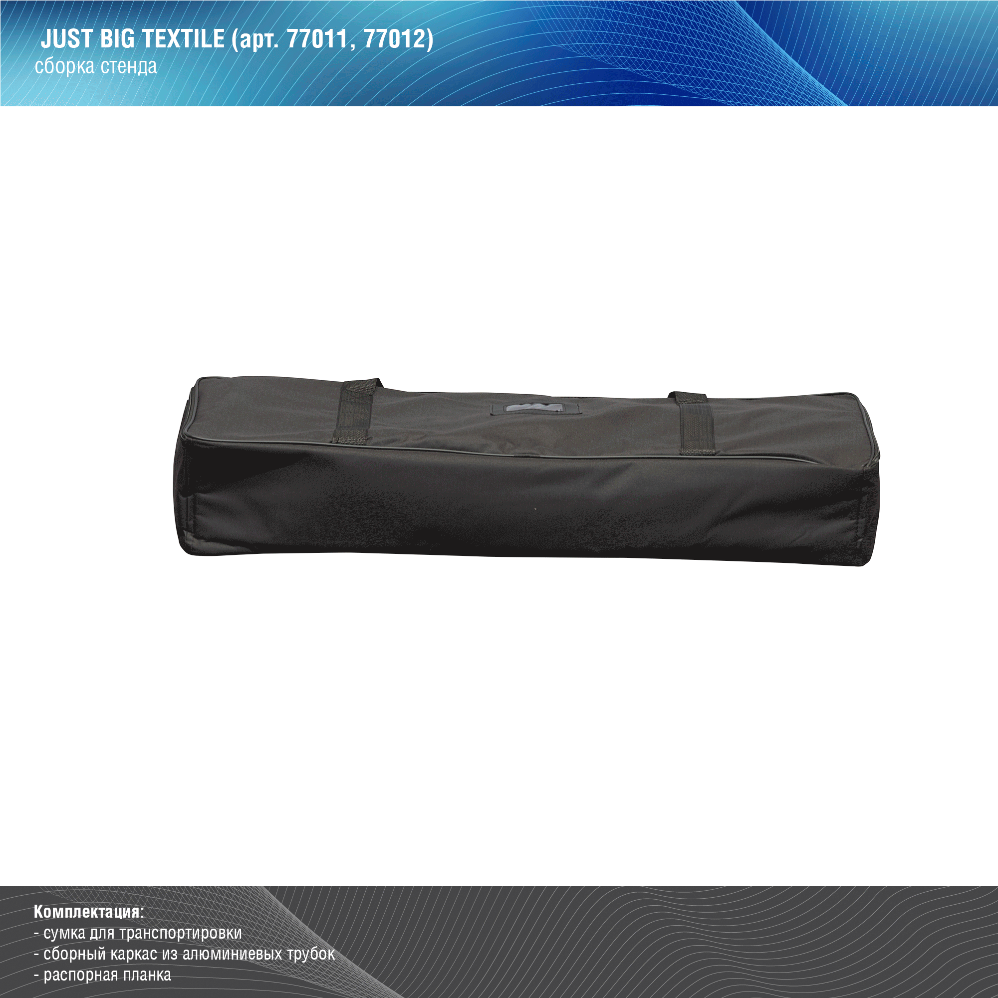 Мобильный пресс-волл JUST Big Textile