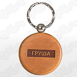 Брелок деревянный, круглый (d=45 мм), под гравировку ГРУША