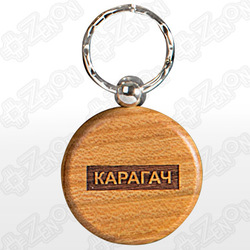 Брелок деревянный, круглый (d=45 мм), под гравировку КАРАГАЧ