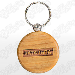 Брелок деревянный, круглый (d=45 мм), под гравировку КАТАЛЬПА