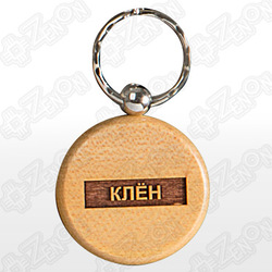 Брелок деревянный, круглый (d=45 мм), под гравировку КЛЕН