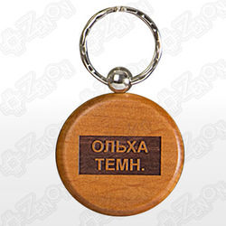 Брелок деревянный, круглый (d=45 мм), под гравировку ОЛЬХА ТЕМНАЯ