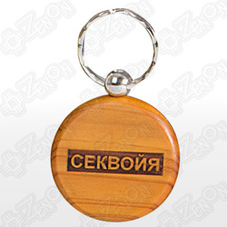 Брелок деревянный, круглый (d=45 мм), под гравировку СЕКВОЙЯ