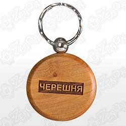 Брелок деревянный, круглый (d=45 мм), под гравировку ЧЕРЕШНЯ