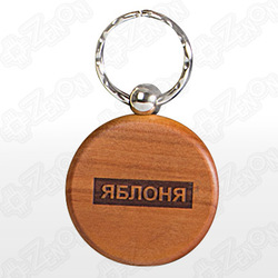 Брелок деревянный, круглый (d=45 мм), под гравировку ЯБЛОНЯ