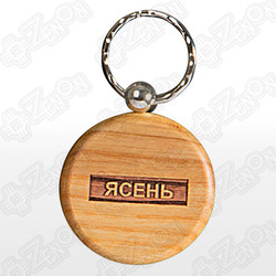 Брелок деревянный, круглый (d=45 мм), под гравировку ЯСЕНЬ