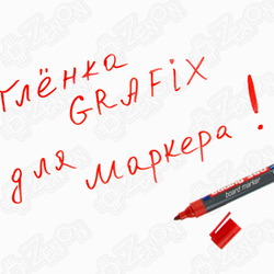 Плёнка для написания маркером GRAFIX, белая, PET+PVC, 175 мкм, 1.27 х 30 м