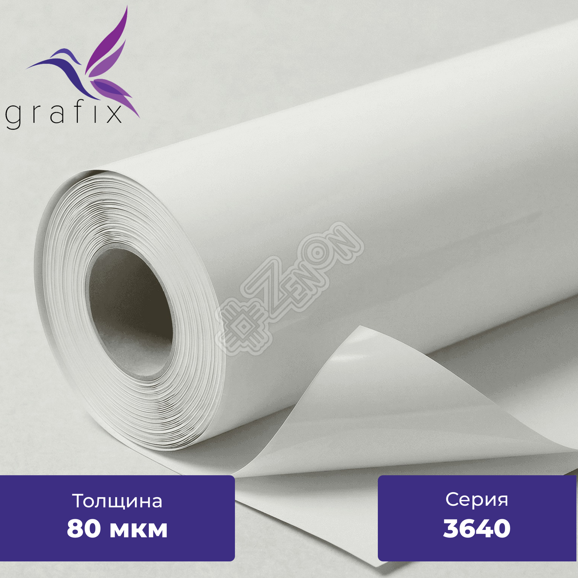 Самоклеящаяся ПВХ-пленка Grafix 3640, 80 мкм, белая, глянцевая